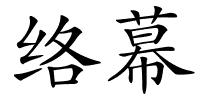络幕的解释