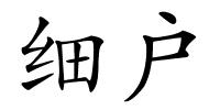 细户的解释