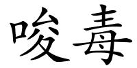 唆毒的解释