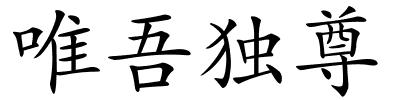 唯吾独尊的解释