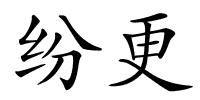 纷更的解释