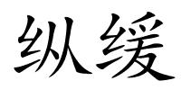 纵缓的解释