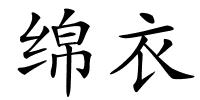 绵衣的解释