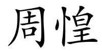 周惶的解释