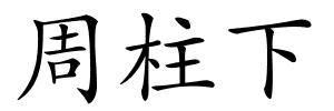 周柱下的解释