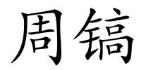 周镐的解释