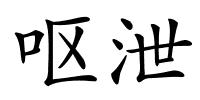 呕泄的解释