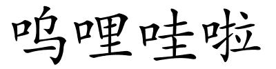 呜哩哇啦的解释