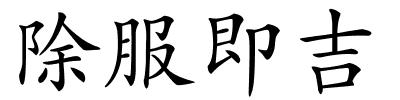除服即吉的解释
