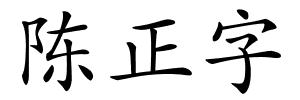 陈正字的解释