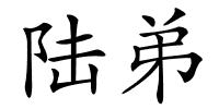 陆弟的解释