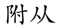 附从的解释