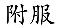 附服的解释