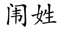 闱姓的解释