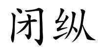 闭纵的解释