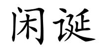 闲诞的解释