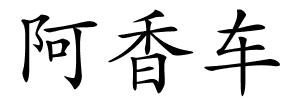 阿香车的解释
