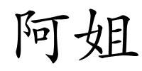 阿姐的解释