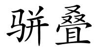 骈叠的解释