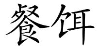 餐饵的解释