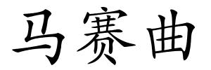 马赛曲的解释