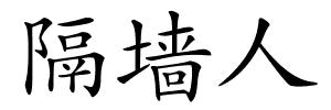隔墙人的解释