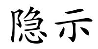 隐示的解释