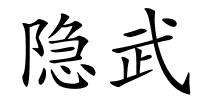 隐武的解释