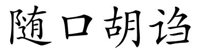 随口胡诌的解释