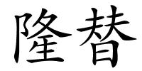 隆替的解释