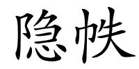 隐帙的解释