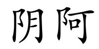 阴阿的解释