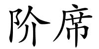 阶席的解释