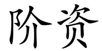 阶资的解释