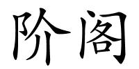 阶阁的解释