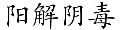 阳解阴毒的解释