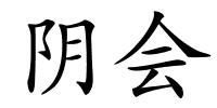 阴会的解释