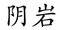 阴岩的解释
