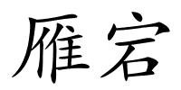 雁宕的解释