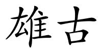 雄古的解释