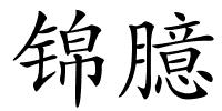 锦臆的解释
