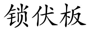 锁伏板的解释