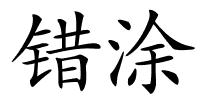 错涂的解释