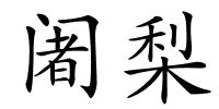 阇梨的解释