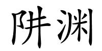 阱渊的解释