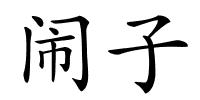 闹子的解释