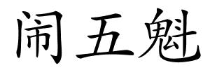 闹五魁的解释