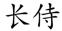 长侍的解释