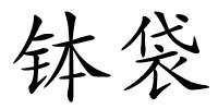 钵袋的解释