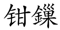钳鏁的解释